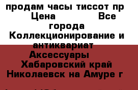 продам часы тиссот пр 50 › Цена ­ 15 000 - Все города Коллекционирование и антиквариат » Аксессуары   . Хабаровский край,Николаевск-на-Амуре г.